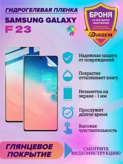 Гидрогелевая защитная пленка для телефона SAMSUNG GALAXY F23