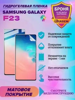 Гидрогелевая защитная пленка для телефона SAMSUNG GALAXY F23