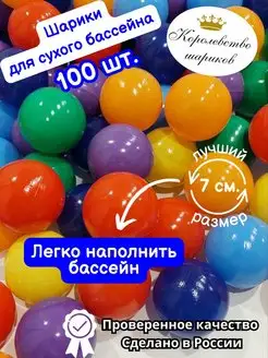 Шарики для сухого бассейна 100 шт. 7 см