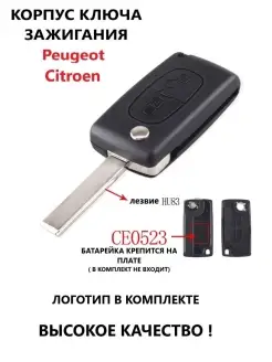 Корпуc ключа зажигания Peugeot Citroen