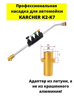 Насадка копьё (струйная трубка) для мойки Керхер K2-K7