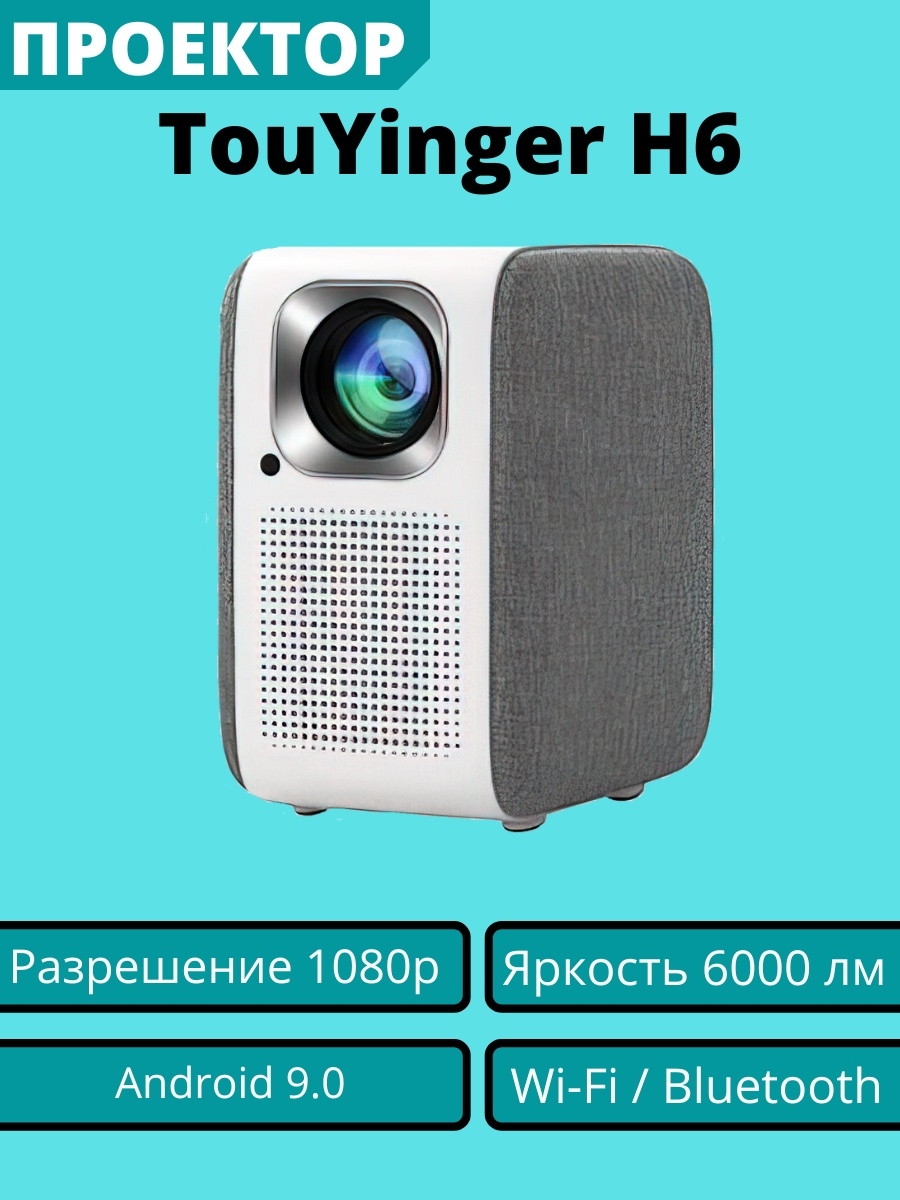 Проектор touyinger