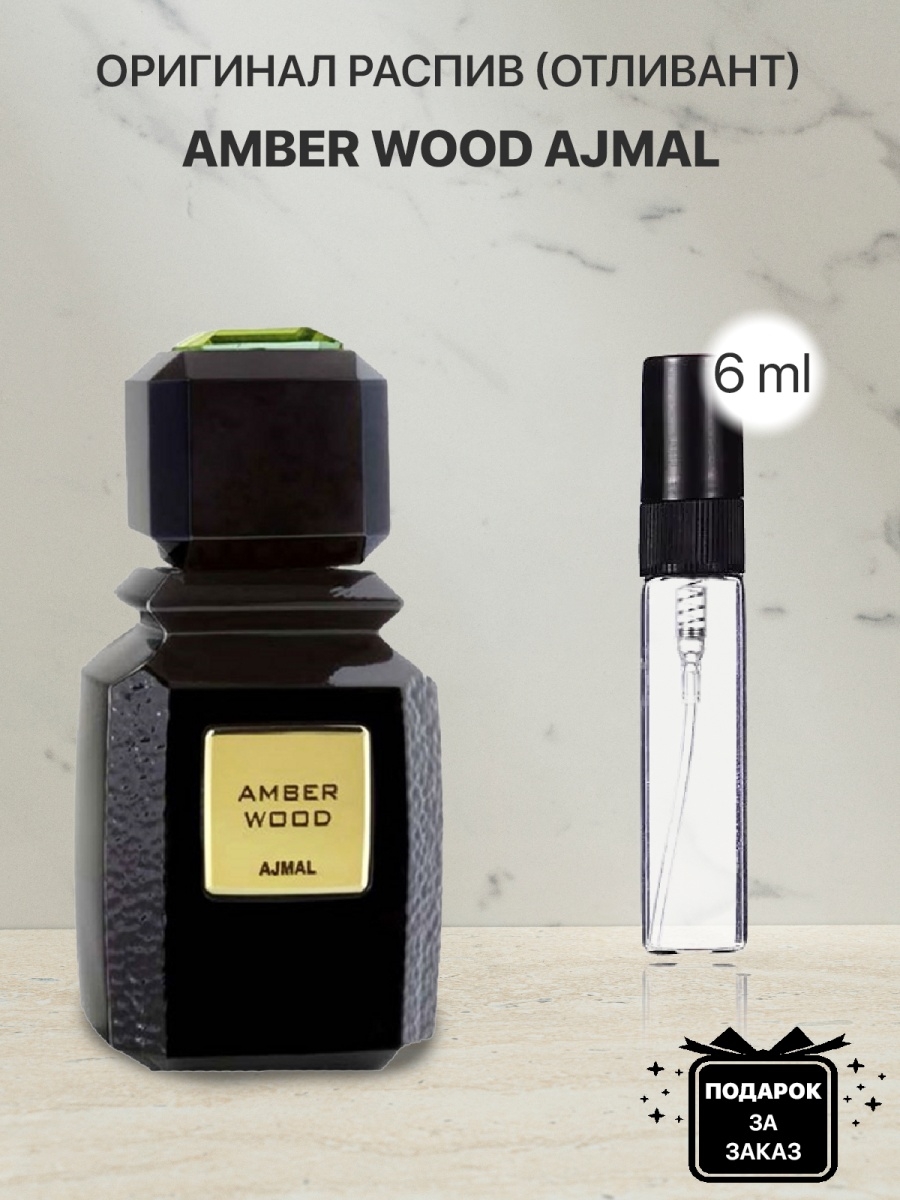 Ajmal amber wood отзывы. Одеколон отливанты. Лучшие мужские ароматы всех времен. Лучшие ароматы в маленьком. Распив 10 мл.