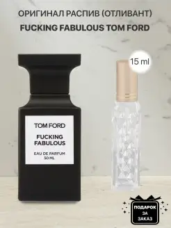 Распив отливант оригинальных духов Tom Ford Fucking Fabulous