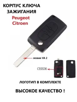 Корпуc ключа зажигания Peugeot Citroen