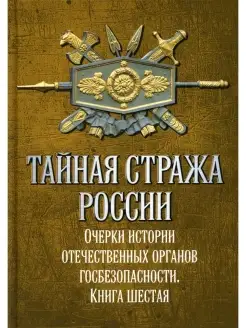 Тайная стража России. Очерки истории отечественных органов г…