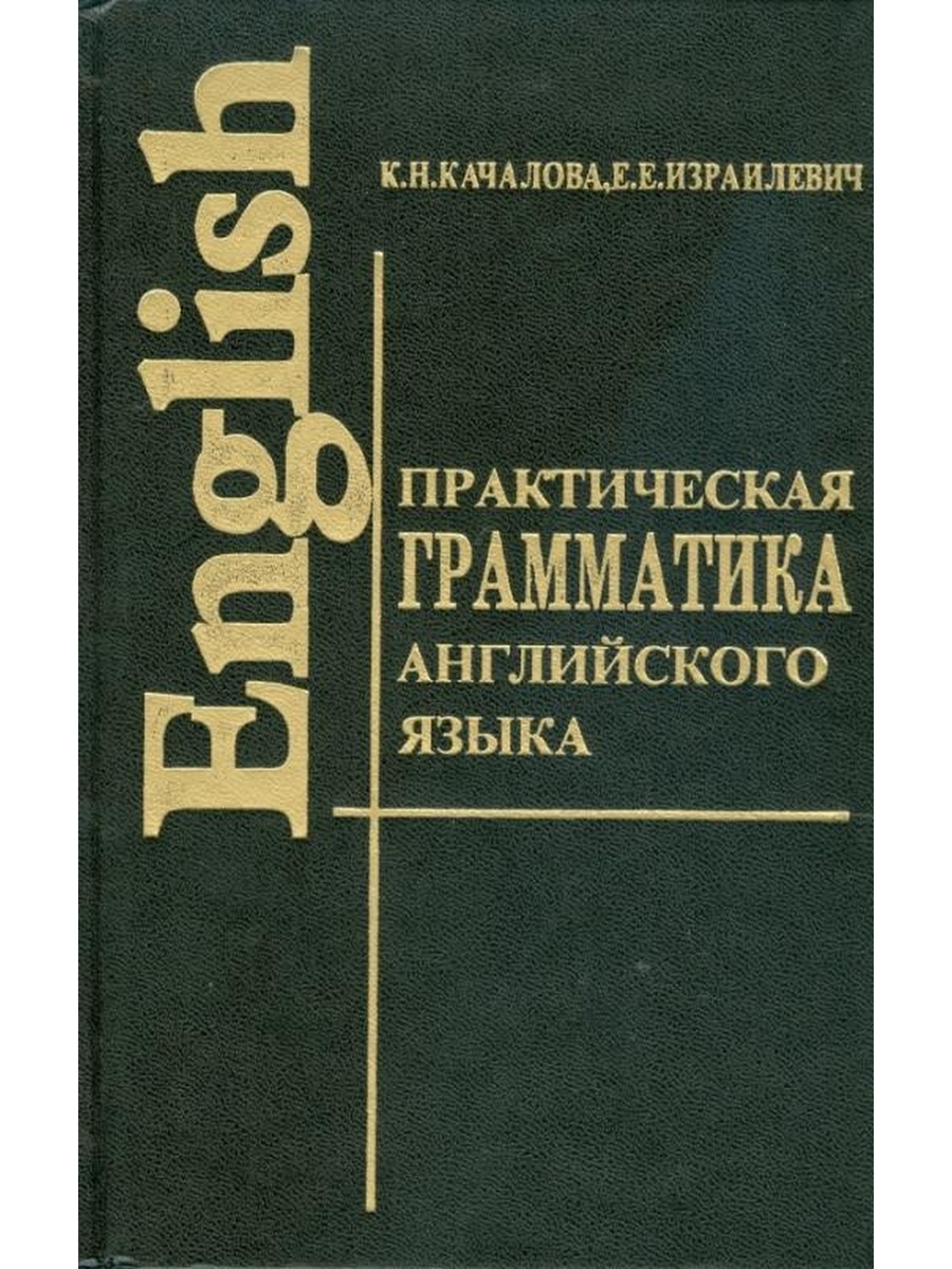 Практическая грамматика английского языка. Качалова к. н. практическая грамматика английского языка. Грамматика английского Качалова Израилевич. Практическая грамматика Израилевич. Качалова Израилевич практическая грамматика.