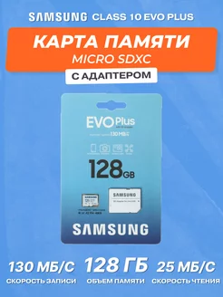 Карта памяти micro SDXC 128GB Class 10 EVO PLUS