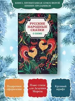 Русские народные сказки о зиме