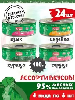 Корм для собак влажный мясное ассорти микс 4 вкуса 100г 24шт