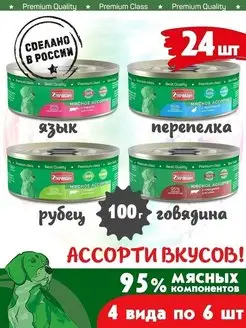 Корм для собак влажный мясное ассорти микс 4 вкуса 100г 24шт