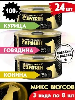 Корм для собак влажный Микс курица+говядина+конина 100г 24шт