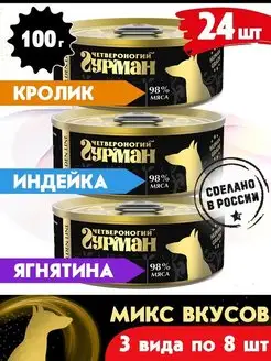 Корм для собак влажный Микс кролик+индейка+ягняти 100г 24 шт