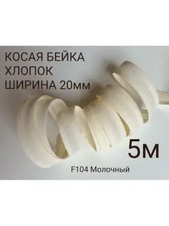 Косая бейка хлопковая 5 метров