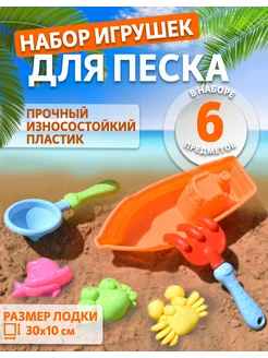 Набор игрушек для песочницы, лодка и формочки для песка