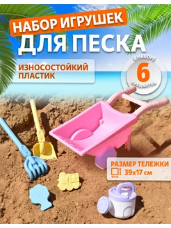 Набор игрушек для песочницы, тележка и формочки для песка