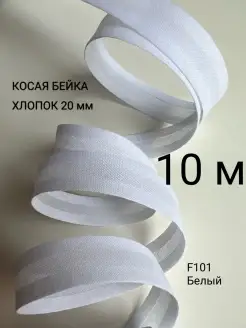 Косая бейка хлопок 20 мм 10 метров