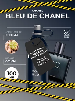 Парфюм Bleu De Chanel