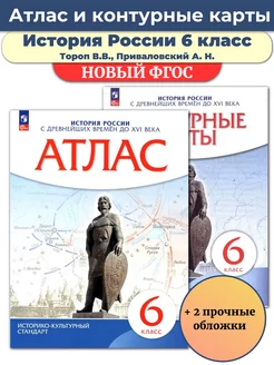 Атлас и контурные карты 6 класс История России