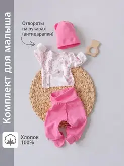 Комплект нательный распашонка ползунки шапочка