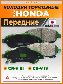 Тормозные колодки передние Хонда СРВ III IV Honda CR-V