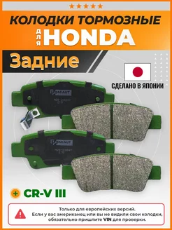 Тормозные колодки задние Хонда СРВ ЦРВ 3 Honda CR-V IV