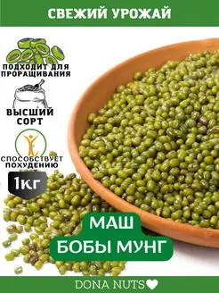 Маш крупа для проращивания 1кг. Бобы мунг