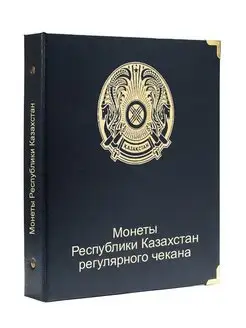 Монетник для регулярных монет Республики Казахстан