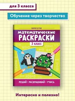 Математические раскраски 3 класс