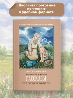 Рассказы М. Горький