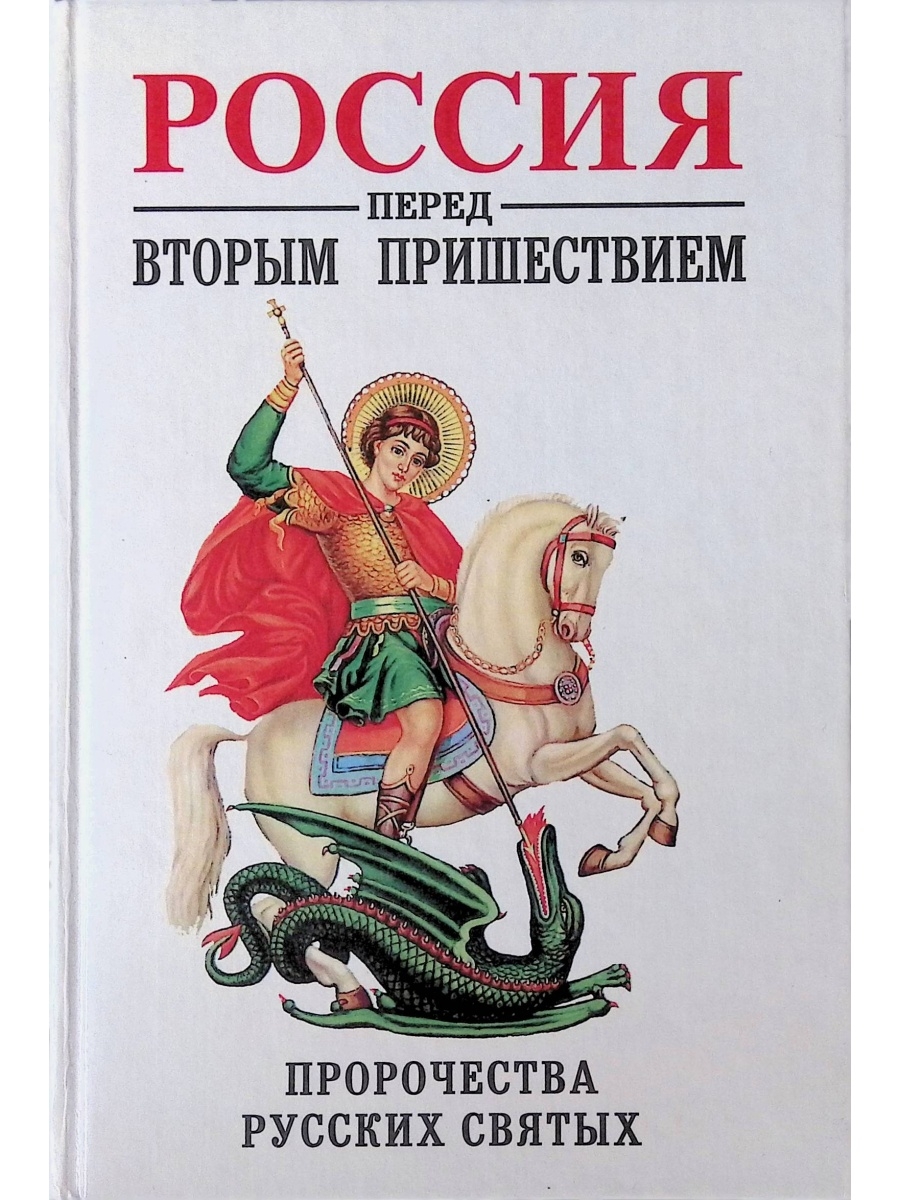 Русских святых читать. Фомин Россия перед вторым пришествием. Россия перед вторым пришествием книга. Россия перед вторым пришествием пророчества русских святых. Книга Россия перед вторым пришествием пророчество русских святых.