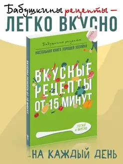 Гера Треер Вкусные рецепты от 15 минут Бабушкины рецепты