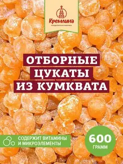 Натуральные цукаты Кумкват, новогодние 600 г