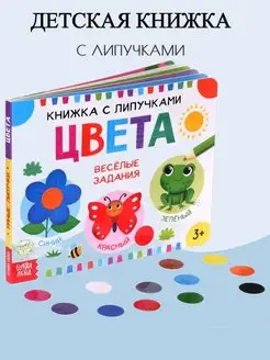 Книжка с липучками «Цвета» 12 стр