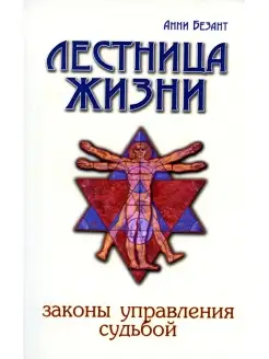 Лестница жизни. Законы управления судьбой. 4-е изд