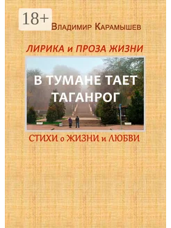 Лирика и проза жизни В тумане тает Таганрог