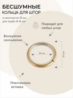 Кольца для штор металлические бесшумные 19 мм 10 шт