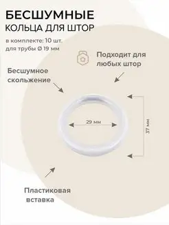 Кольца для штор металлические бесшумные 19 мм 10 шт