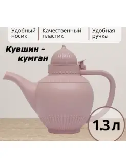 Кувшин-кумган 1,3л