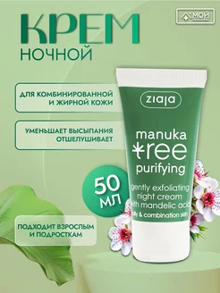 Крем для лица ночной для жирной кожи Manuka Tree