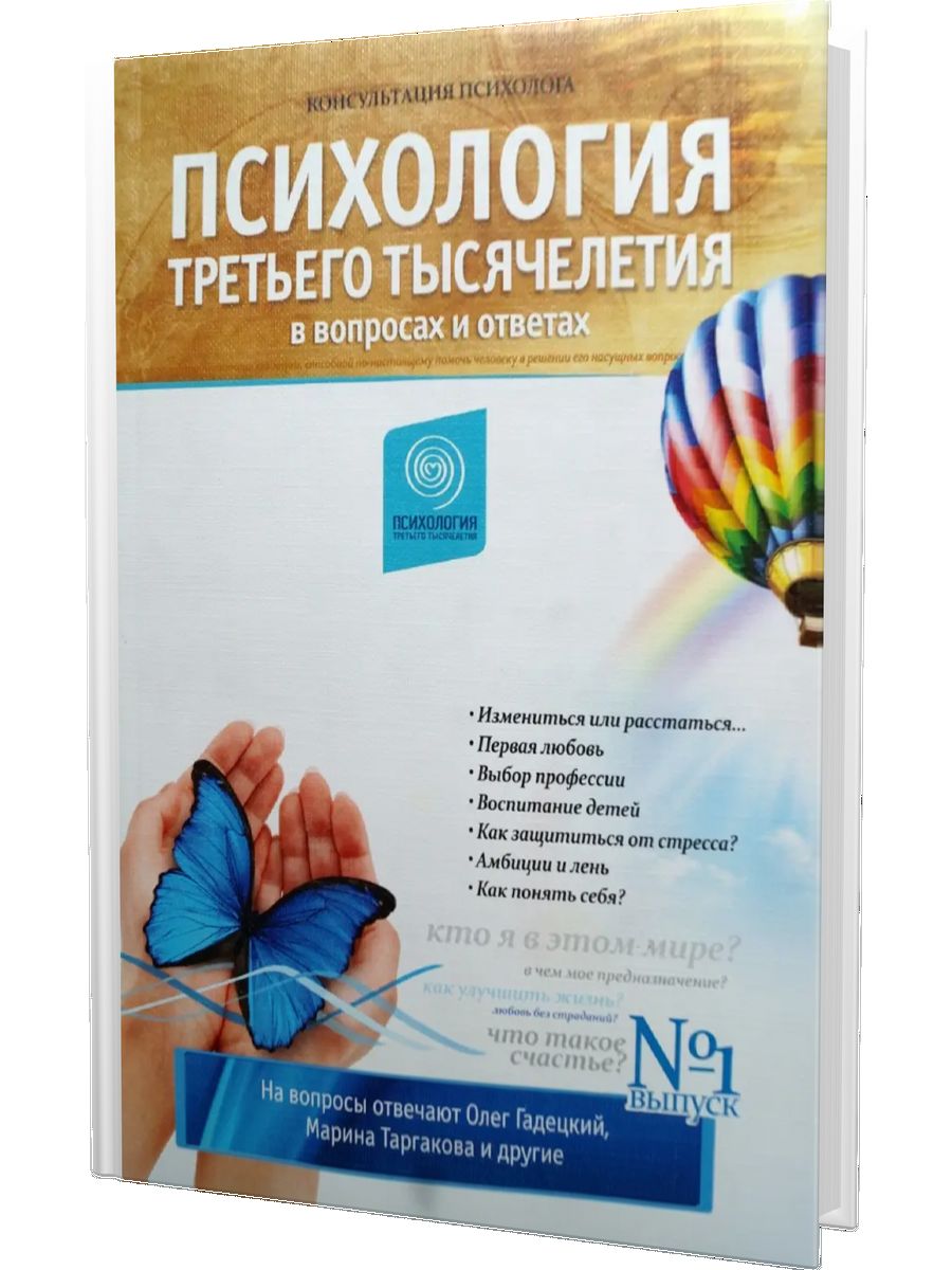 Психология третьего тысячелетия. Психология вопросы и ответы. Психология 3 тысячелетия Олег Гадецкий. Ответ психология книга.
