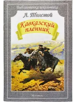 Кавказский пленник