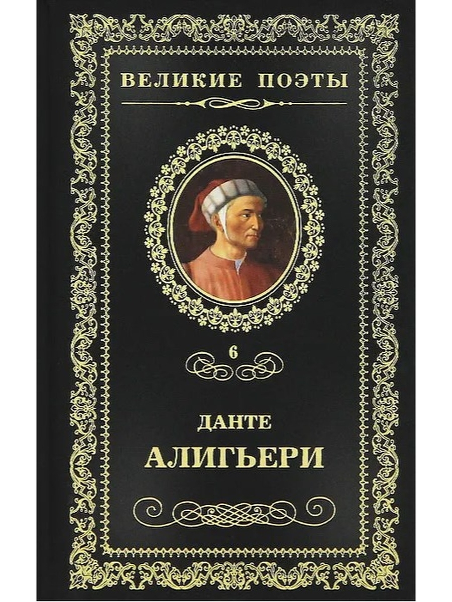 Данте алигьери книги. Пир Данте Великие поэты. Пир (трактат Данте). Пир Данте Алигьери книга. Данте Алигьери Великие поэты книга.