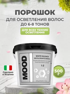 Осветляющий порошок для волос White Bleach, 500 гр