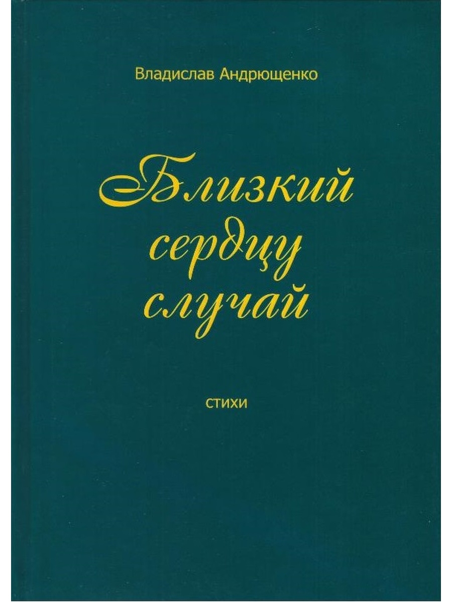 Книга близко к сердцу. Близко к сердцу книга. Е П Андрющенко для малышей.