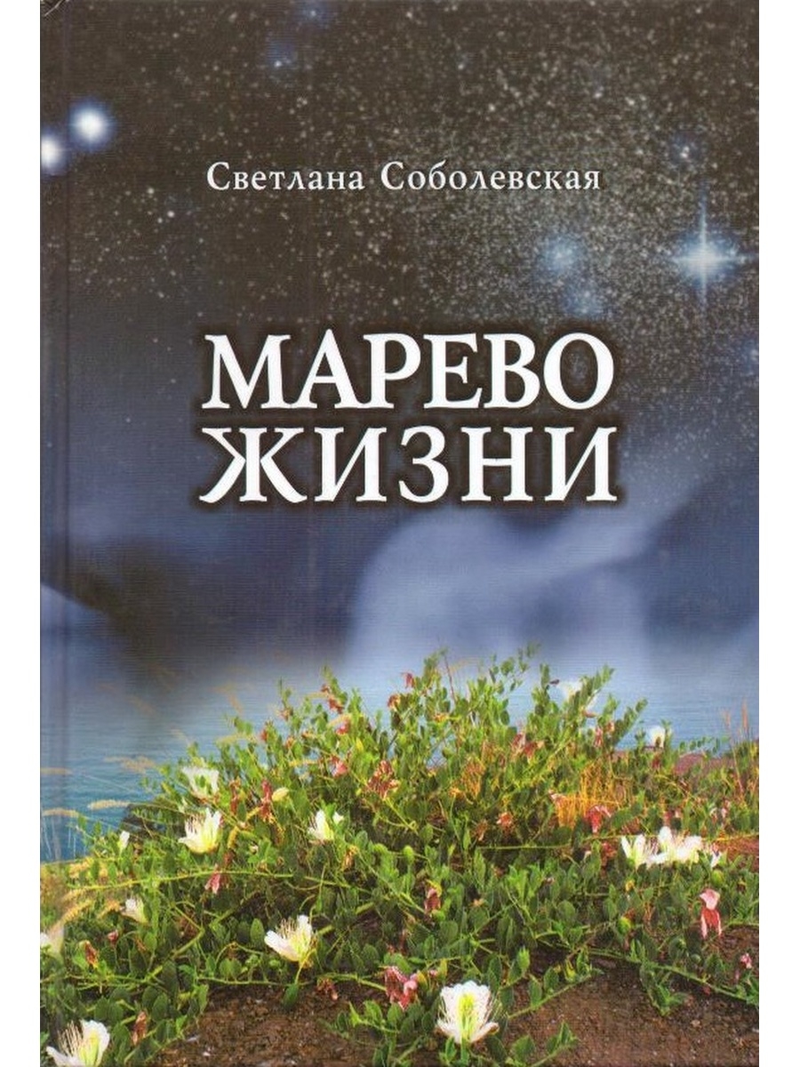 Жить жизнь отзывы. Книга Марево. Марево.