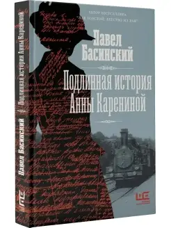 Подлинная история Анны Карениной