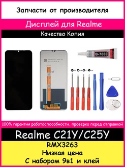 Дисплей для Realme C21Y, C25Y копия и отвертки, клей