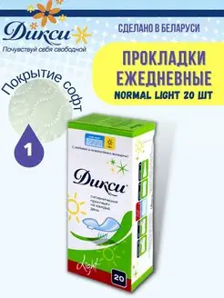 Прокладки ежедневные Normal Light 20 шт