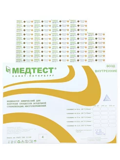 Индикаторы воздушной стерилизации внутренний